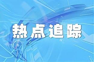 就是打不赢啊！格兰特20中12空砍27分5篮板0失误